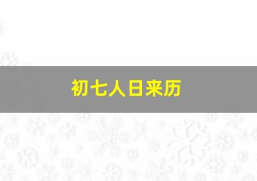 初七人日来历