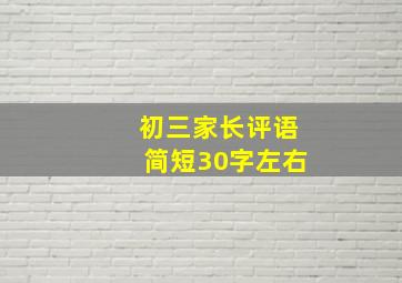 初三家长评语简短30字左右