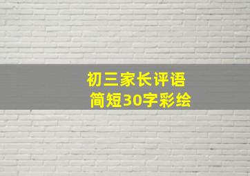 初三家长评语简短30字彩绘