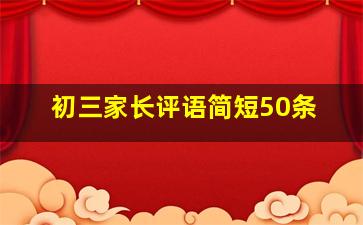 初三家长评语简短50条