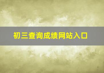 初三查询成绩网站入口