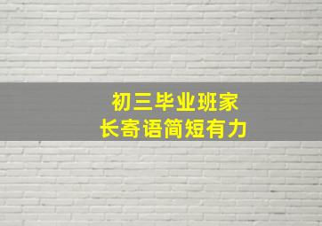 初三毕业班家长寄语简短有力