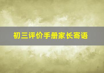 初三评价手册家长寄语