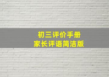 初三评价手册家长评语简洁版