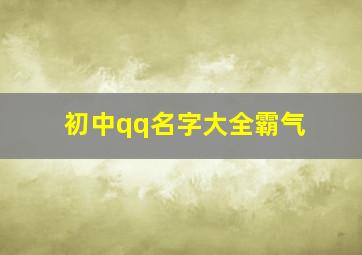 初中qq名字大全霸气