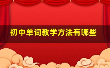 初中单词教学方法有哪些