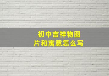 初中吉祥物图片和寓意怎么写