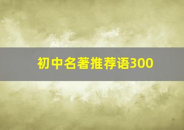 初中名著推荐语300