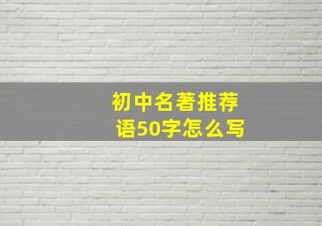 初中名著推荐语50字怎么写