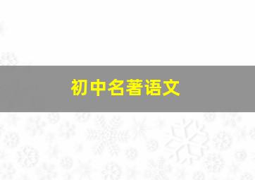 初中名著语文