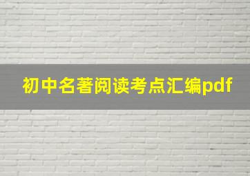 初中名著阅读考点汇编pdf