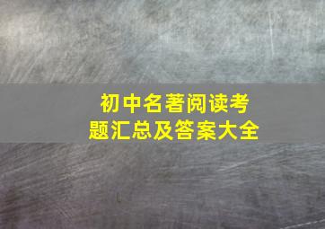 初中名著阅读考题汇总及答案大全