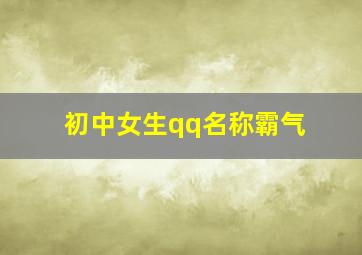 初中女生qq名称霸气