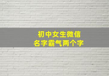 初中女生微信名字霸气两个字