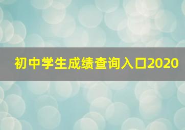 初中学生成绩查询入口2020