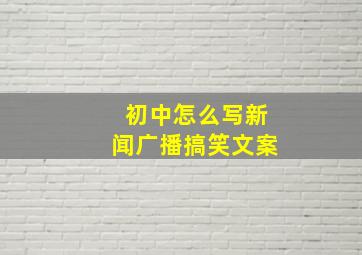 初中怎么写新闻广播搞笑文案