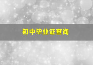 初中毕业证查询