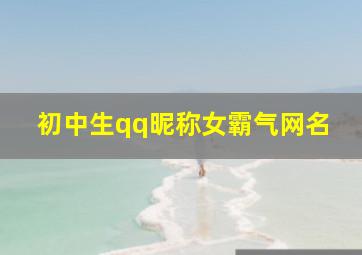 初中生qq昵称女霸气网名