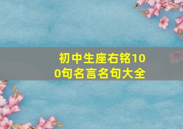 初中生座右铭100句名言名句大全