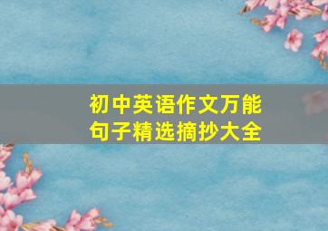 初中英语作文万能句子精选摘抄大全