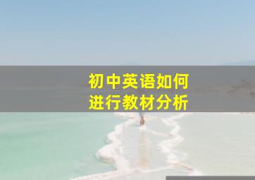 初中英语如何进行教材分析