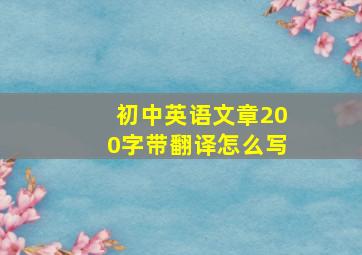 初中英语文章200字带翻译怎么写