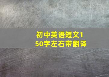 初中英语短文150字左右带翻译