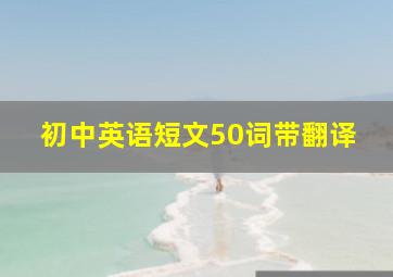 初中英语短文50词带翻译