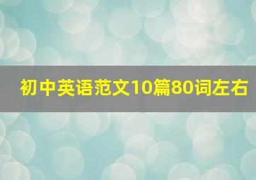 初中英语范文10篇80词左右