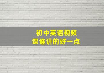 初中英语视频课谁讲的好一点