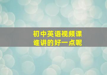 初中英语视频课谁讲的好一点呢