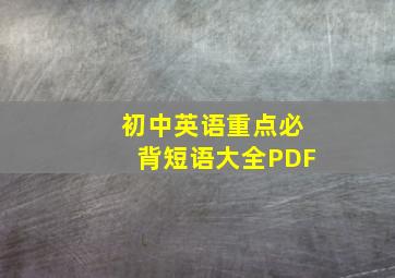 初中英语重点必背短语大全PDF