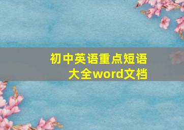 初中英语重点短语大全word文档