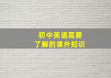 初中英语需要了解的课外知识