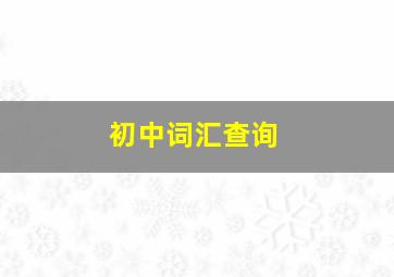 初中词汇查询