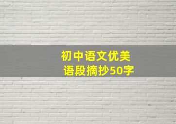 初中语文优美语段摘抄50字