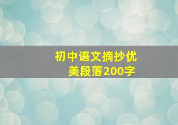 初中语文摘抄优美段落200字