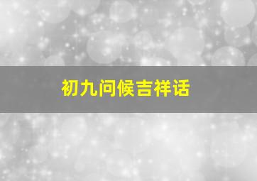 初九问候吉祥话