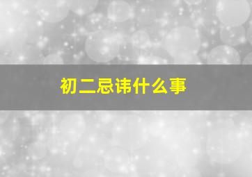 初二忌讳什么事