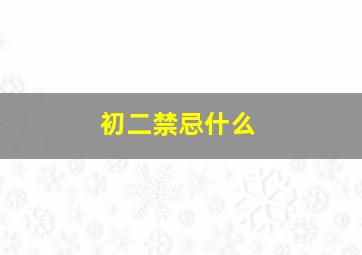 初二禁忌什么