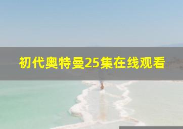 初代奥特曼25集在线观看