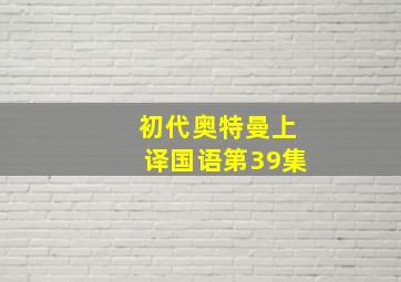 初代奥特曼上译国语第39集