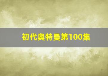 初代奥特曼第100集