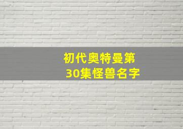 初代奥特曼第30集怪兽名字