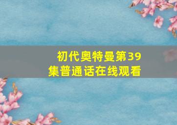 初代奥特曼第39集普通话在线观看