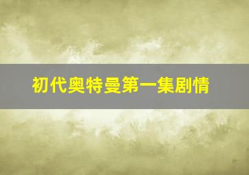 初代奥特曼第一集剧情