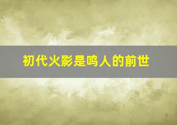 初代火影是鸣人的前世