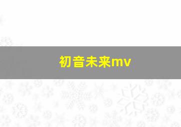 初音未来mv