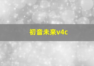 初音未来v4c