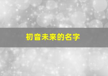 初音未来的名字